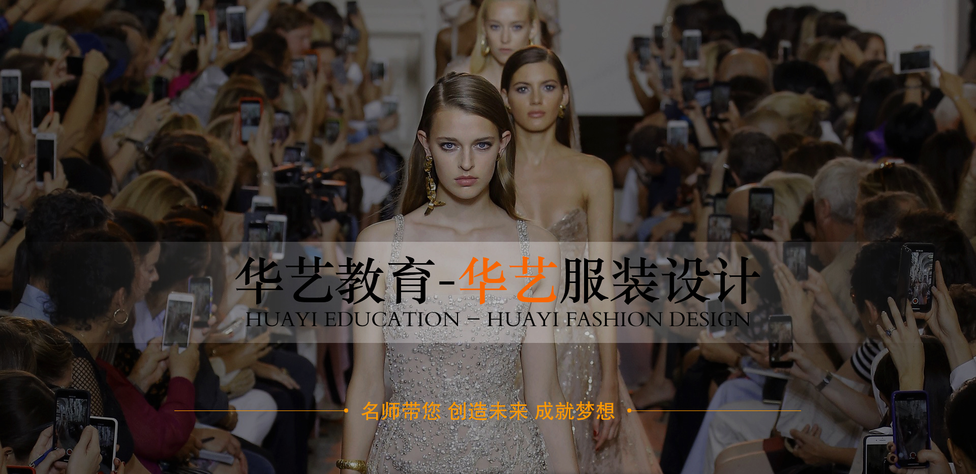 成都華藝服裝設(shè)計培訓(xùn)，華藝服裝設(shè)計，華藝教育